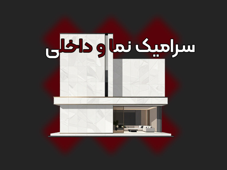 جایگاه سرامیک پرسلان در طراحی داخلی و نما