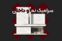 جایگاه سرامیک پرسلان در طراحی داخلی و نما