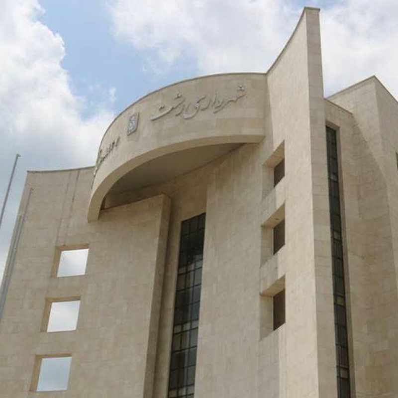 شهرداری رشت