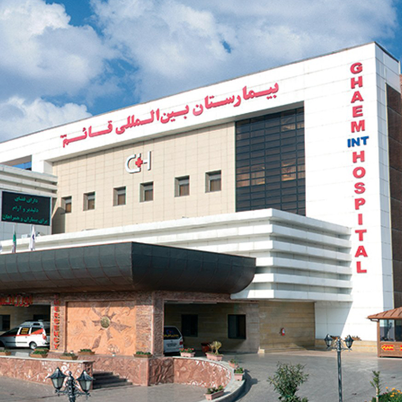 بیمارستان بین المللی قائم