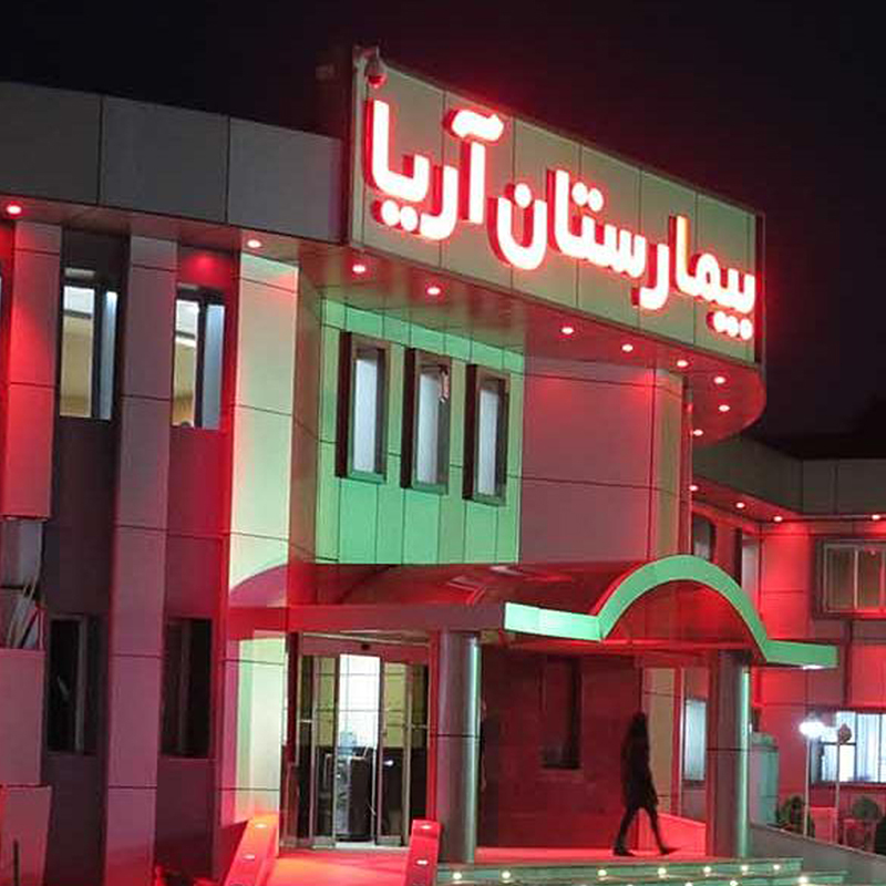 بیمارستان آریا
