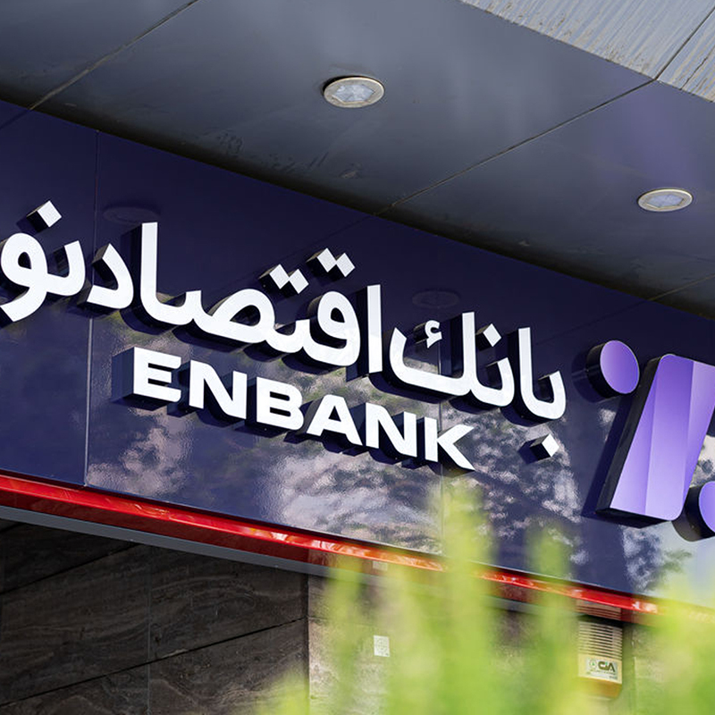 بانک اقتصاد نوین