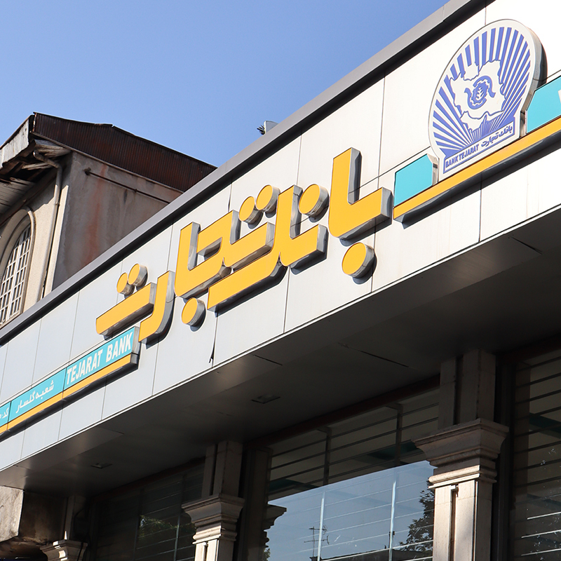 بانک تجارت