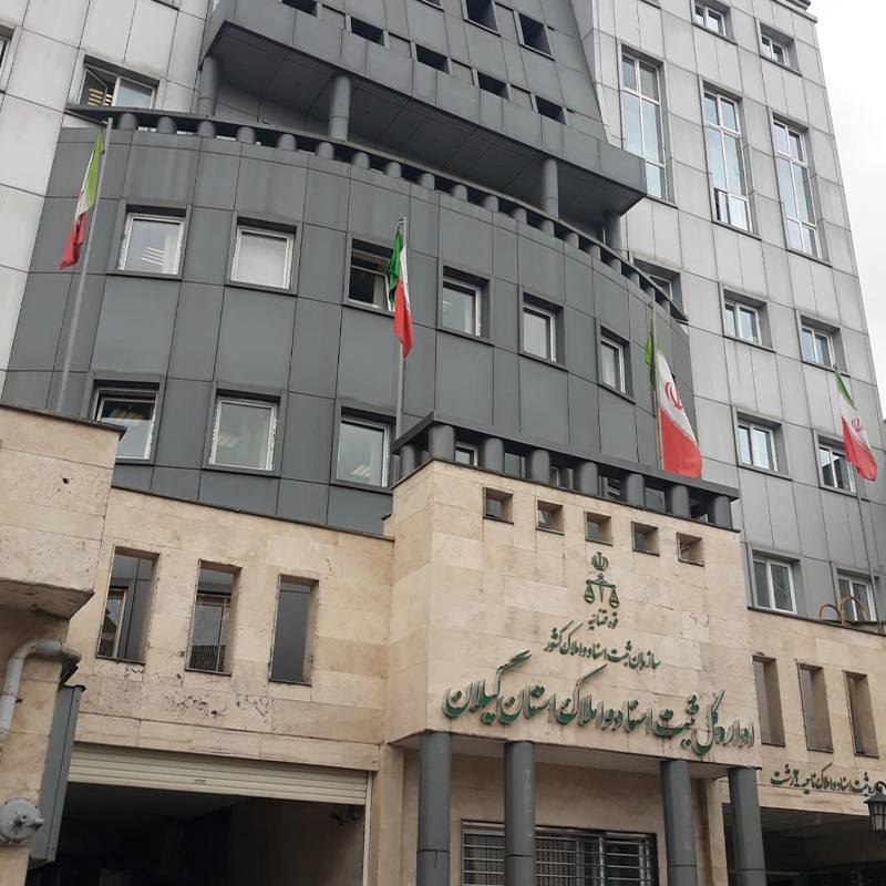 اداره کل ثبت استاد و املاک
