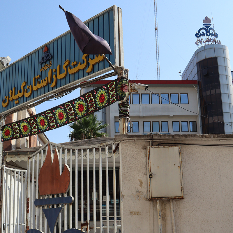 شرکت گاز استان گیلان