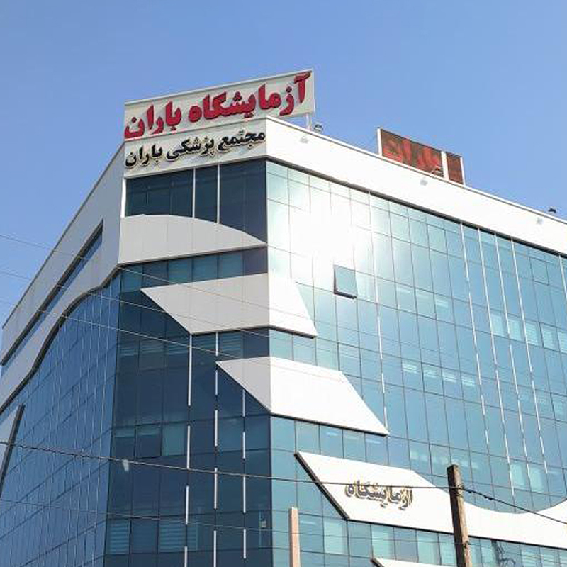آزمایشگاه باران