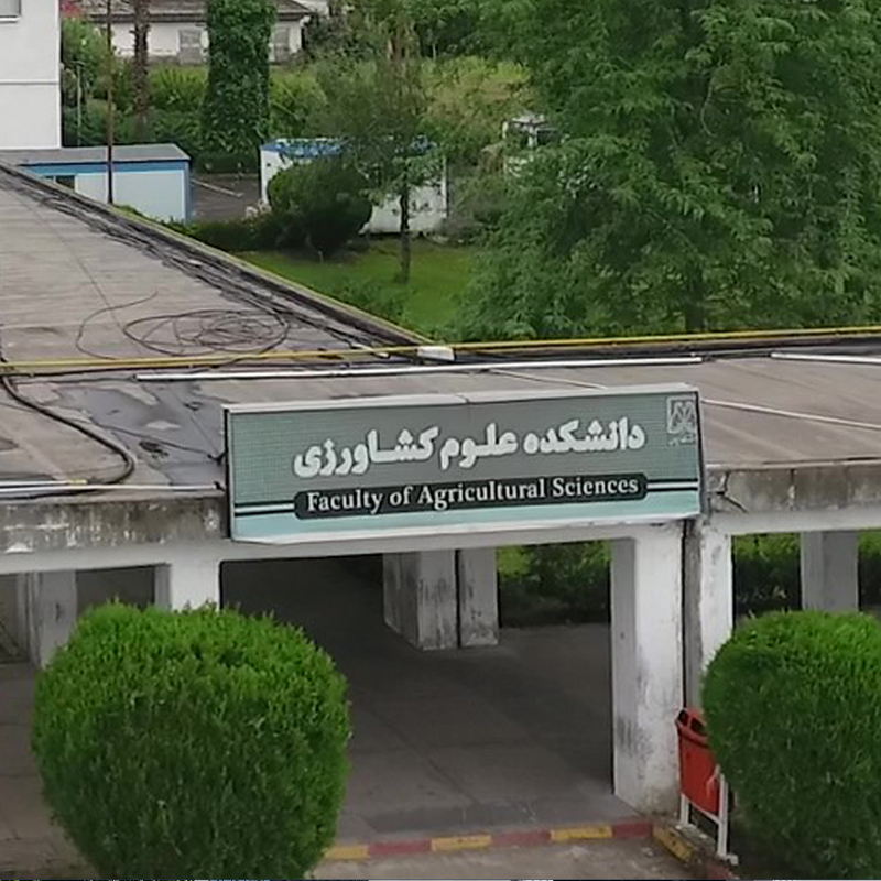 دانشکده علوم کشاورزی