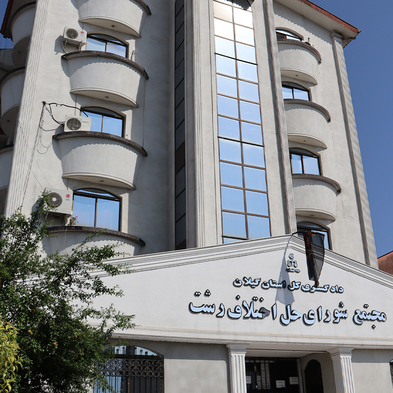 دادگستری میدان رازی