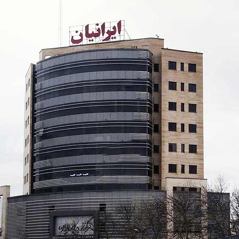 مرکز خرید ایرانیان
